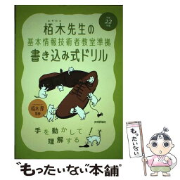 【中古】 栢木先生の基本情報技術者教室準拠書き込み式ドリル 平成22年度 / 技術評論社編集部, 栢木 厚 / 技術評論社 [単行本（ソフトカバー）]【メール便送料無料】【あす楽対応】