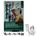 【中古】 ホントに髪が生えてきた 信じられない！ / 川上 久富 / 現代書林 [新書]【メール便送料無料】【あす楽対応】