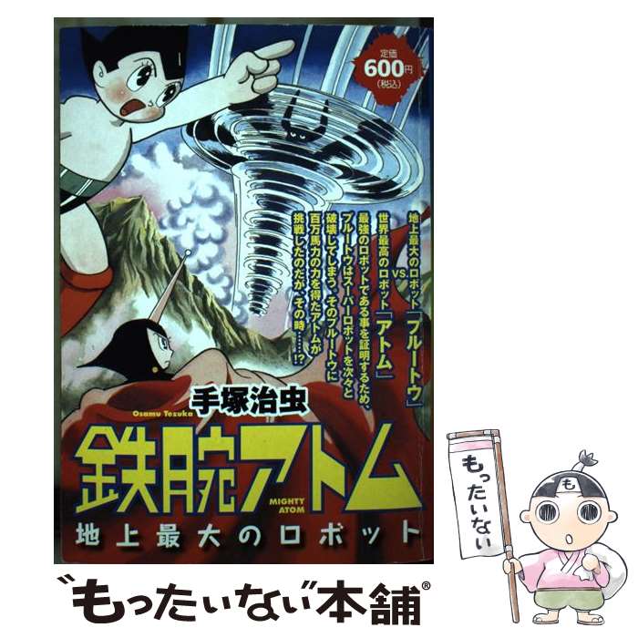 【中古】 鉄腕アトム地上最大のロボット / 手塚 治虫 / 講談社 [コミック]【メール便送料無料】【最短翌日配達対応】