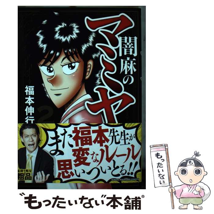 【中古】 闇麻のマミヤ 2 / 福本伸行 / 竹書房 コミック 【メール便送料無料】【あす楽対応】