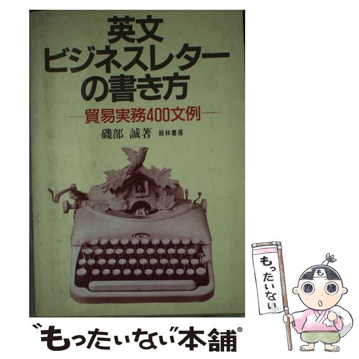 【中古】 英文ビジネスレターの書き方 貿易実務400文例 / 磯部 誠 / 経林書房 単行本 【メール便送料無料】【あす楽対応】