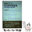 【中古】 東南アジア社会経済発展論 30年の進歩と今後の課題 / 安場 保吉 / 勁草書房 [単行本]【メール便送料無料】【あす楽対応】