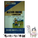 【中古】 秘伝の英単 熟語演習 入試精選1800題 / 丹下博文 / 河合出版 新書 【メール便送料無料】【あす楽対応】