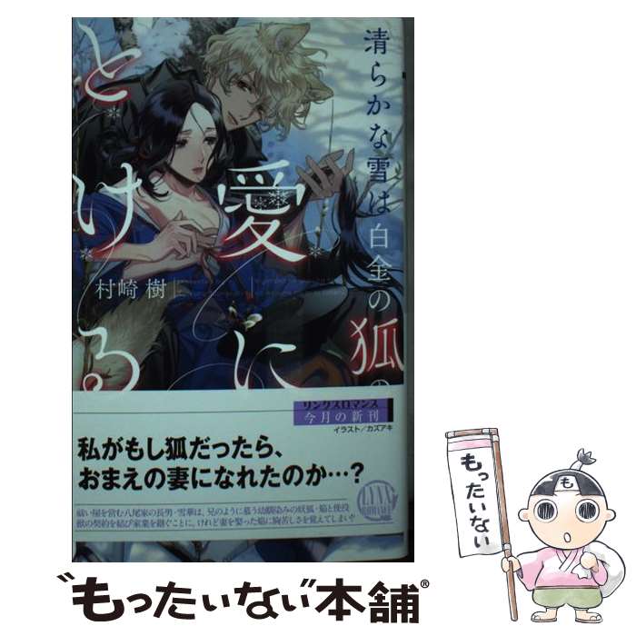 Kadokawa Ruby Library - 【中古】 清らかな雪は白金の狐の愛にとける / 村崎 樹, カズアキ / 幻冬舎コミックス [新書]【メール便送料無料】【最短翌日配達対応】
