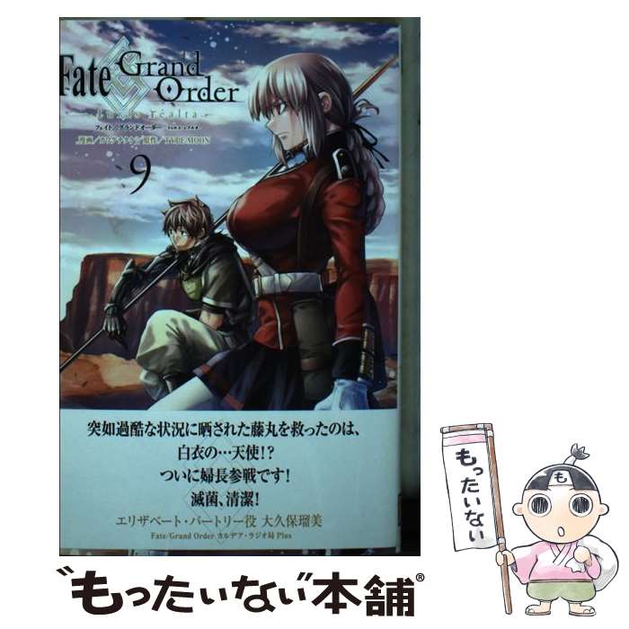 【中古】 Fate／Grand　Orderーturas　realtaー（9） / カワグチ タケシ / 講談社 [コミック]【メール便送料無料】【最短翌日配達対応】