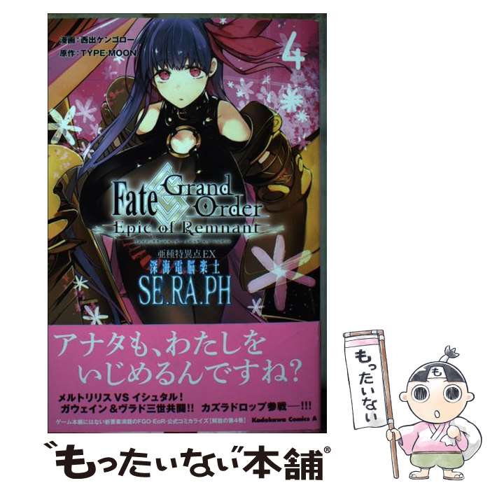 【中古】 亜種特異点EX深海電脳楽土SE．RA．PH Fate／Grand OrderーEpic of 4 / 西出 ケンゴロー / KA コミック 【メール便送料無料】【あす楽対応】