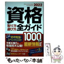  資格取り方選び方全ガイド 2022年版 / 高橋書店編集部 / 高橋書店 