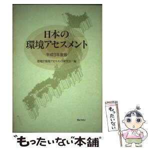 【中古】 日本の環境アセスメント 平成9年度版 / 環境庁環境アセスメント研究会 / ぎょうせい [単行本]【メール便送料無料】【あす楽対応】