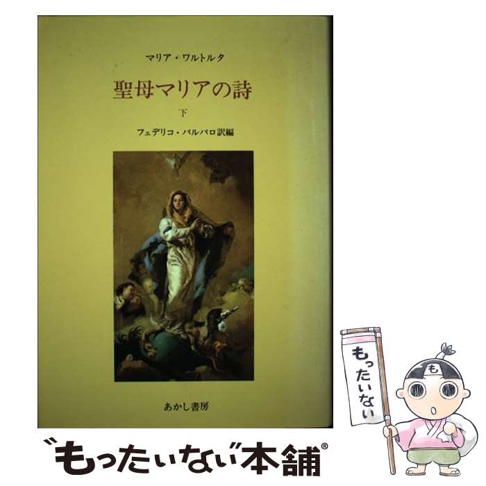 【中古】 聖母マリアの詩（うた） マリア・ワルトルタの著作による 下 / マリア ワルトルタ, フェデリコ バルバロ / あかし書房 [単行本]【メール便送料無料】【あす楽対応】