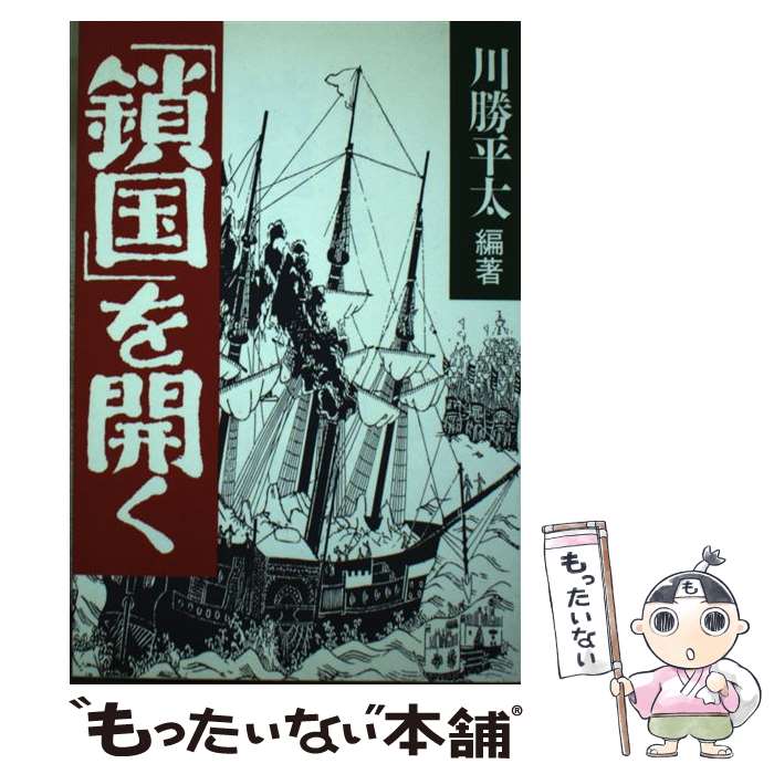 【中古】 「鎖国」を開く / 川勝 平太 / 同文舘出版 [単行本]【メール便送料無料】【最短翌日配達対応】