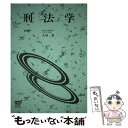 【中古】 刑法学 / 大谷實 / 放送大学教育振興会 単行本 【メール便送料無料】【あす楽対応】