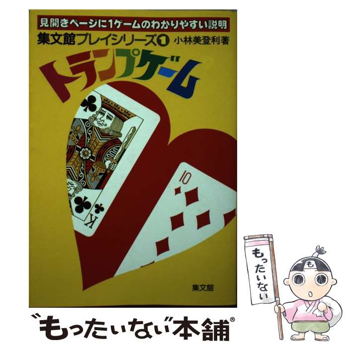 【中古】 トランプゲーム / 小林 美登利 / 集文館 [単行本]【メール便送料無料】【あす楽対応】