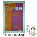 【中古】 はじめて学ぶ001微分 / 真瀬 鳳子 / 東京図書 単行本 【メール便送料無料】【あす楽対応】