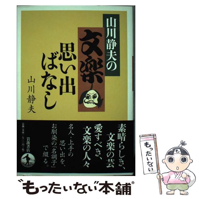 著者：山川 静夫出版社：岩波書店サイズ：単行本ISBN-10：4000612123ISBN-13：9784000612128■こちらの商品もオススメです ● ほととぎすを待ちながら / 田辺 聖子 / 中央公論新社 [ハードカバー] ■通常24時間以内に出荷可能です。※繁忙期やセール等、ご注文数が多い日につきましては　発送まで48時間かかる場合があります。あらかじめご了承ください。 ■メール便は、1冊から送料無料です。※宅配便の場合、2,500円以上送料無料です。※最短翌日配達ご希望の方は、宅配便をご選択下さい。※「代引き」ご希望の方は宅配便をご選択下さい。※配送番号付きのゆうパケットをご希望の場合は、追跡可能メール便（送料210円）をご選択ください。■ただいま、オリジナルカレンダーをプレゼントしております。■お急ぎの方は「もったいない本舗　お急ぎ便店」をご利用ください。最短翌日配送、手数料298円から■まとめ買いの方は「もったいない本舗　おまとめ店」がお買い得です。■中古品ではございますが、良好なコンディションです。決済は、クレジットカード、代引き等、各種決済方法がご利用可能です。■万が一品質に不備が有った場合は、返金対応。■クリーニング済み。■商品画像に「帯」が付いているものがありますが、中古品のため、実際の商品には付いていない場合がございます。■商品状態の表記につきまして・非常に良い：　　使用されてはいますが、　　非常にきれいな状態です。　　書き込みや線引きはありません。・良い：　　比較的綺麗な状態の商品です。　　ページやカバーに欠品はありません。　　文章を読むのに支障はありません。・可：　　文章が問題なく読める状態の商品です。　　マーカーやペンで書込があることがあります。　　商品の痛みがある場合があります。