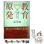 【中古】 教育×原発 操作される子どもたち / 佐々木賢 / 青土社 [単行本（ソフトカバー）]【メール便送料無料】【あす楽対応】