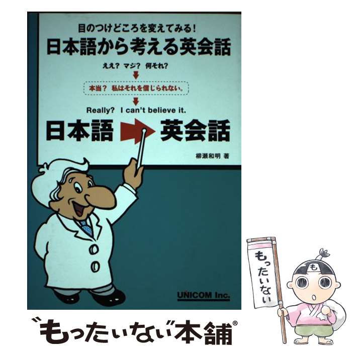  日本語から考える英会話 目のつけどころを変えてみる！ / 柳瀬 和明 / 株式会社ユニコム 