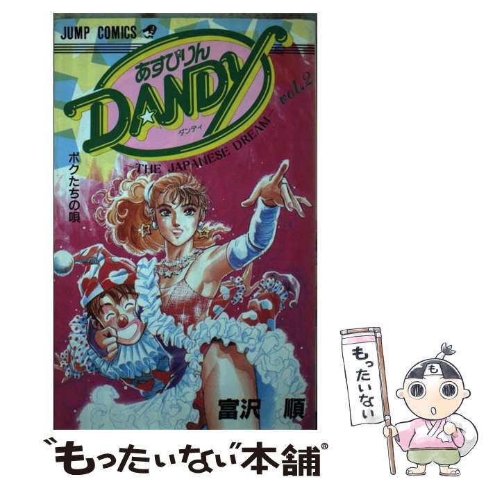 【中古】 あすぴりんDANDY 2 / 富沢 順 / 集英社 [ペーパーバック]【メール便送料無料】【最短翌日配達..