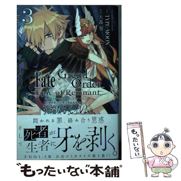 [중고] Fate / Grand Order - Epic of Remnant - 변종 특이점 4 금기 강림 정원 세이렘 이단 세이렘 (3) / TYPE-MOON, 오모리 아오이 / 이치 신사 [만화] [메일 서비스 무료 배송] [최단 다음날 배달 대응]