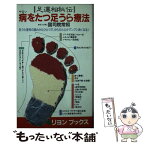 【中古】 病をたつ足うら療法 足運相秘伝 / 国司院 常照 / リヨン社 [新書]【メール便送料無料】【あす楽対応】