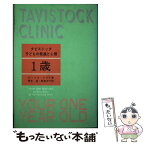 【中古】 タビストック子どもの発達と心理 1歳 / ディリス・ドウズ, 繁多進 / あすなろ書房 [単行本]【メール便送料無料】【あす楽対応】