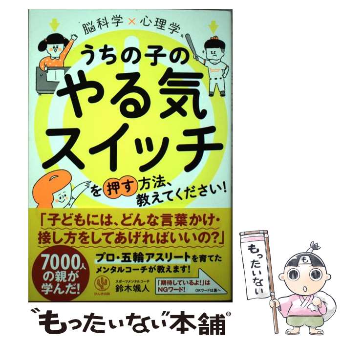 著者：鈴木 颯人出版社：かんき出版サイズ：単行本ISBN-10：4761274093ISBN-13：9784761274092■通常24時間以内に出荷可能です。※繁忙期やセール等、ご注文数が多い日につきましては　発送まで48時間かかる場合があります。あらかじめご了承ください。 ■メール便は、1冊から送料無料です。※宅配便の場合、2,500円以上送料無料です。※最短翌日配達ご希望の方は、宅配便をご選択下さい。※「代引き」ご希望の方は宅配便をご選択下さい。※配送番号付きのゆうパケットをご希望の場合は、追跡可能メール便（送料210円）をご選択ください。■ただいま、オリジナルカレンダーをプレゼントしております。■お急ぎの方は「もったいない本舗　お急ぎ便店」をご利用ください。最短翌日配送、手数料298円から■まとめ買いの方は「もったいない本舗　おまとめ店」がお買い得です。■中古品ではございますが、良好なコンディションです。決済は、クレジットカード、代引き等、各種決済方法がご利用可能です。■万が一品質に不備が有った場合は、返金対応。■クリーニング済み。■商品画像に「帯」が付いているものがありますが、中古品のため、実際の商品には付いていない場合がございます。■商品状態の表記につきまして・非常に良い：　　使用されてはいますが、　　非常にきれいな状態です。　　書き込みや線引きはありません。・良い：　　比較的綺麗な状態の商品です。　　ページやカバーに欠品はありません。　　文章を読むのに支障はありません。・可：　　文章が問題なく読める状態の商品です。　　マーカーやペンで書込があることがあります。　　商品の痛みがある場合があります。