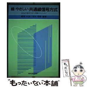 【中古】 続・やさしい共通線信号方式 ISDNの信号方式を理解するために / 飯塚 久夫, 石川 秀樹 / 電気通信協会 [単行本]【メール便送料無料】【あす楽対応】