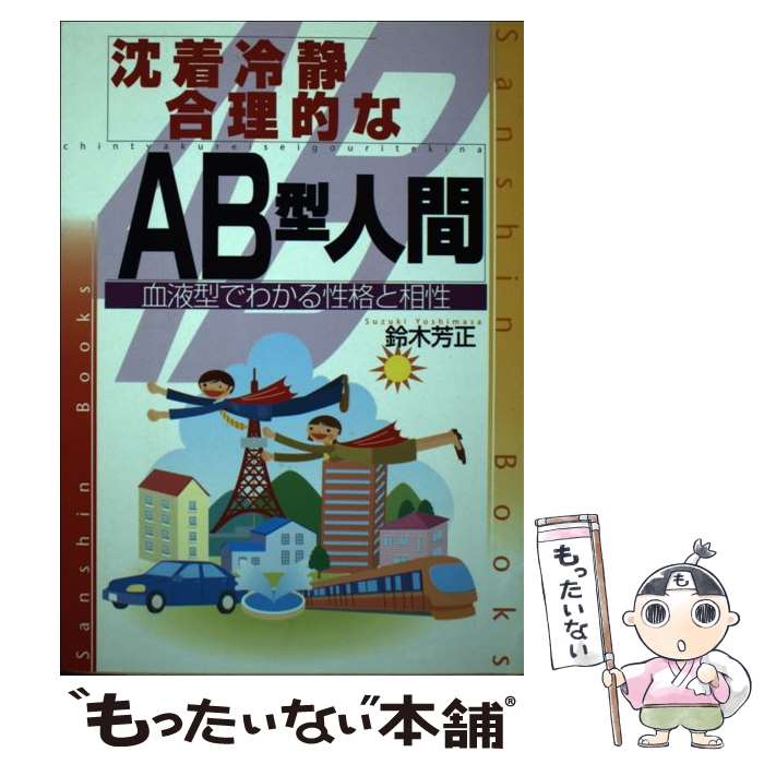 【中古】 沈着冷静．合理的なAB型人間〔改訂版〕 / 鈴木 芳正 / 産心社 [単行本]【メール便送料無料】【最短翌日配達…