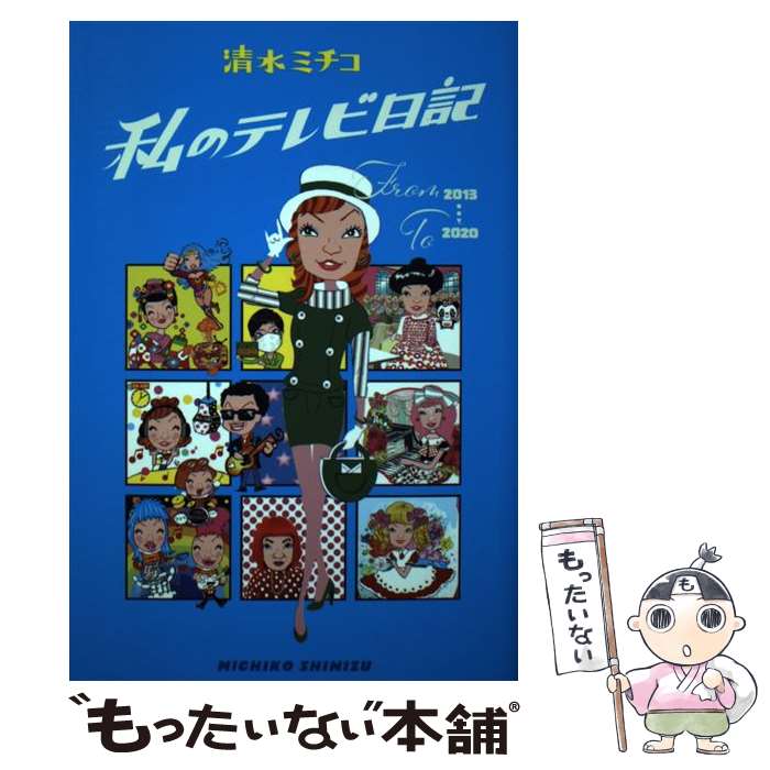 楽天もったいない本舗　楽天市場店【中古】 私のテレビ日記 / 清水 ミチコ / 東京ニュース通信社 [単行本（ソフトカバー）]【メール便送料無料】【あす楽対応】