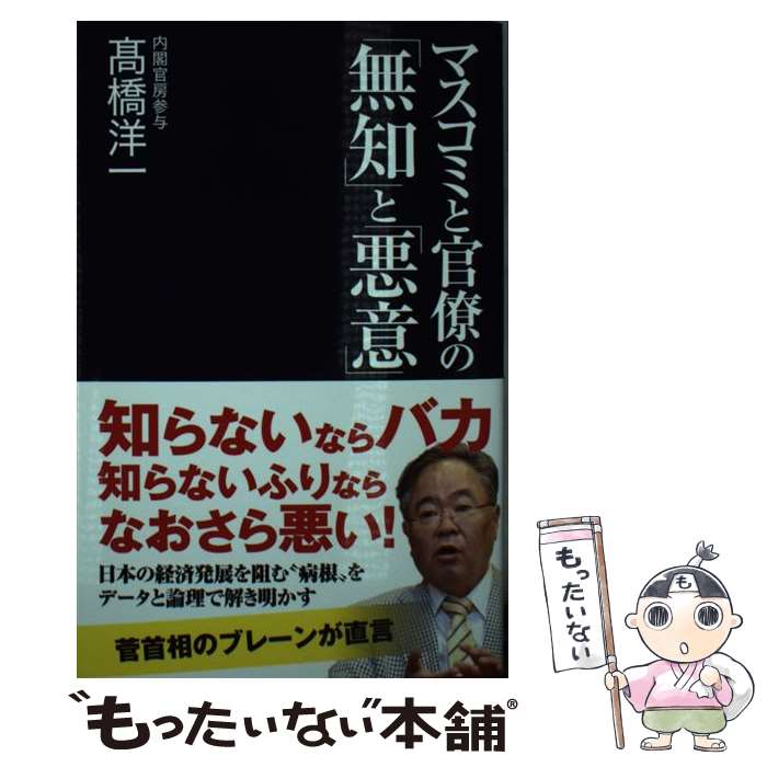 【中古】 マスコミと官僚の 無知 と 悪意 /産經新聞出版/高橋洋一 経済学 / 高橋 洋一 / 産経新聞出版 [新書]【メール便送料無料】【あす楽対応】