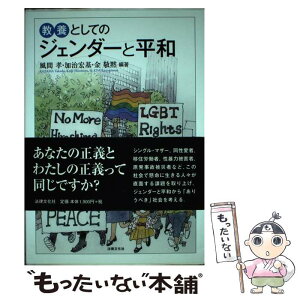 【中古】 教養としてのジェンダーと平和 / 風間 孝, 加治 宏基, 金 敬黙, 乙部 由子, 春名 展生, 山口 佐和子, 清水 奈名子, 三浦 綾希子, 梁 澄 / [単行本]【メール便送料無料】【あす楽対応】