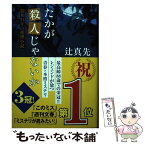 【中古】 たかが殺人じゃないか 昭和24年の推理小説 / 辻 真先 / 東京創元社 [単行本]【メール便送料無料】【あす楽対応】