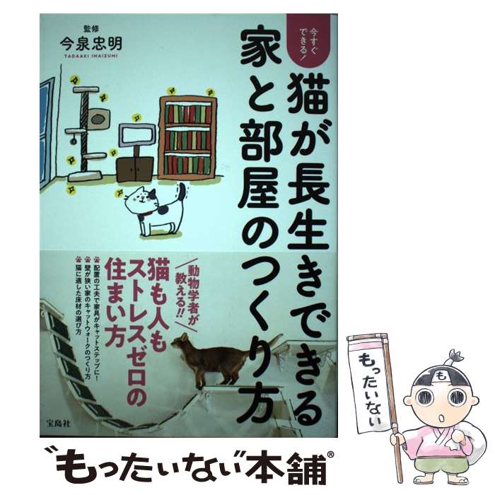 著者：今泉 忠明出版社：宝島社サイズ：単行本ISBN-10：4800291690ISBN-13：9784800291691■通常24時間以内に出荷可能です。※繁忙期やセール等、ご注文数が多い日につきましては　発送まで48時間かかる場合があります。あらかじめご了承ください。 ■メール便は、1冊から送料無料です。※宅配便の場合、2,500円以上送料無料です。※最短翌日配達ご希望の方は、宅配便をご選択下さい。※「代引き」ご希望の方は宅配便をご選択下さい。※配送番号付きのゆうパケットをご希望の場合は、追跡可能メール便（送料210円）をご選択ください。■ただいま、オリジナルカレンダーをプレゼントしております。■お急ぎの方は「もったいない本舗　お急ぎ便店」をご利用ください。最短翌日配送、手数料298円から■まとめ買いの方は「もったいない本舗　おまとめ店」がお買い得です。■中古品ではございますが、良好なコンディションです。決済は、クレジットカード、代引き等、各種決済方法がご利用可能です。■万が一品質に不備が有った場合は、返金対応。■クリーニング済み。■商品画像に「帯」が付いているものがありますが、中古品のため、実際の商品には付いていない場合がございます。■商品状態の表記につきまして・非常に良い：　　使用されてはいますが、　　非常にきれいな状態です。　　書き込みや線引きはありません。・良い：　　比較的綺麗な状態の商品です。　　ページやカバーに欠品はありません。　　文章を読むのに支障はありません。・可：　　文章が問題なく読める状態の商品です。　　マーカーやペンで書込があることがあります。　　商品の痛みがある場合があります。