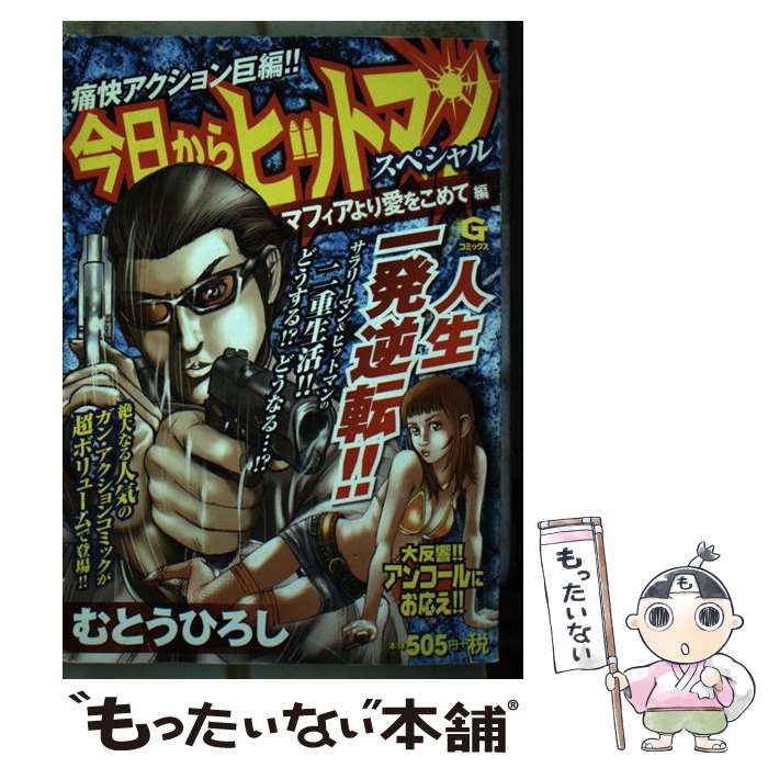 【中古】 今日からヒットマンスペシャル（マフィアより愛をこめて編） / むとう ひろし / 日本文芸社 [コミック]【メール便送料無料】【最短翌日配達対応】