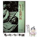 楽天もったいない本舗　楽天市場店【中古】 レーニンの思い出 / ナデージダ クルプスカヤ, 松本 滋 / 大月書店 [単行本]【メール便送料無料】【あす楽対応】