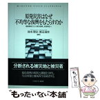 【中古】 原発災害はなぜ不均等な復興をもたらすのか 福島事故から「人間の復興」，地域再生へ / 除本理史, 渡辺淑彦 / ミネルヴァ書房 [単行本]【メール便送料無料】【あす楽対応】