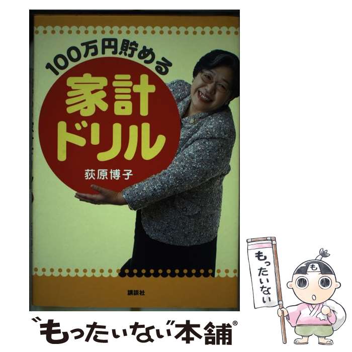 【中古】 100万円貯める家計ドリル / 荻原 博子 / 講談社 [単行本（ソフトカバー）]【メール便送料無料..
