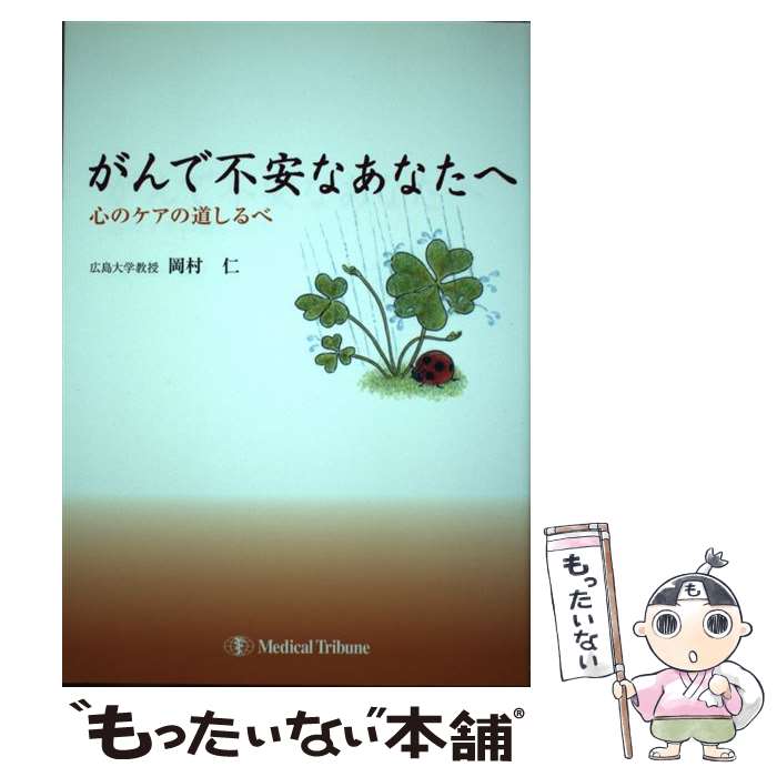 【中古】 がんで不安なあなたへ / 岡村 仁 / メディカルトリビューン [単行本]【メール便送料無料】【最短翌日配達対応】