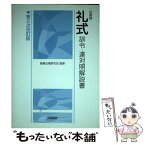 【中古】 自衛隊礼式訓令・達対照解説書 第2次改訂版 / 学陽書房 / 学陽書房 [単行本]【メール便送料無料】【あす楽対応】