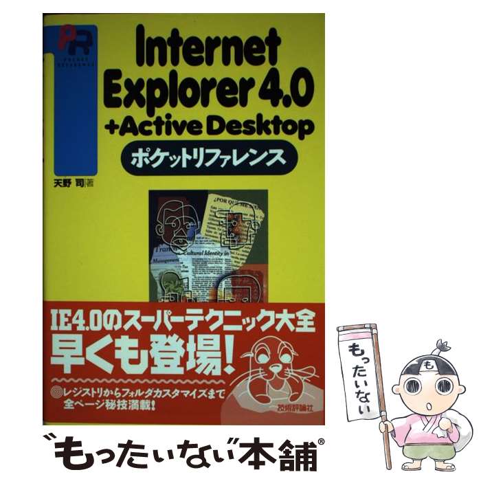 【中古】 Internet　Explorer4．0＋Active　Desktopポケットリ / 天野 司 / 技術評論社 [単行本]【メール便送料無料】【最短翌日配達対応】