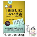 【中古】 「後回し」にしない技術 「すぐやる人」になる20の方法 / イ・ミンギュ, 吉川南 / 文響社 [単行本（ソフトカバー）]【メール便送料無料】【あす楽対応】