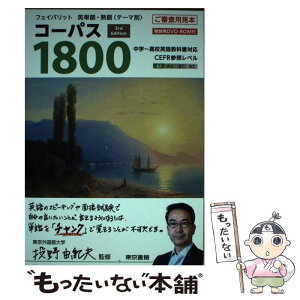 【中古】 フェイバリット英単語・熟語＜テーマ別＞コーパス1800 3rd　Edit / 投野 由紀夫 / 東京書籍 [単行本]【メール便送料無料】【あす楽対応】