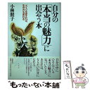 楽天もったいない本舗　楽天市場店【中古】 自分の「本当の魅力」に出会う本 メイクを変えれば、生き方も変わる / 小林 照子 / 大和書房 [単行本]【メール便送料無料】【あす楽対応】