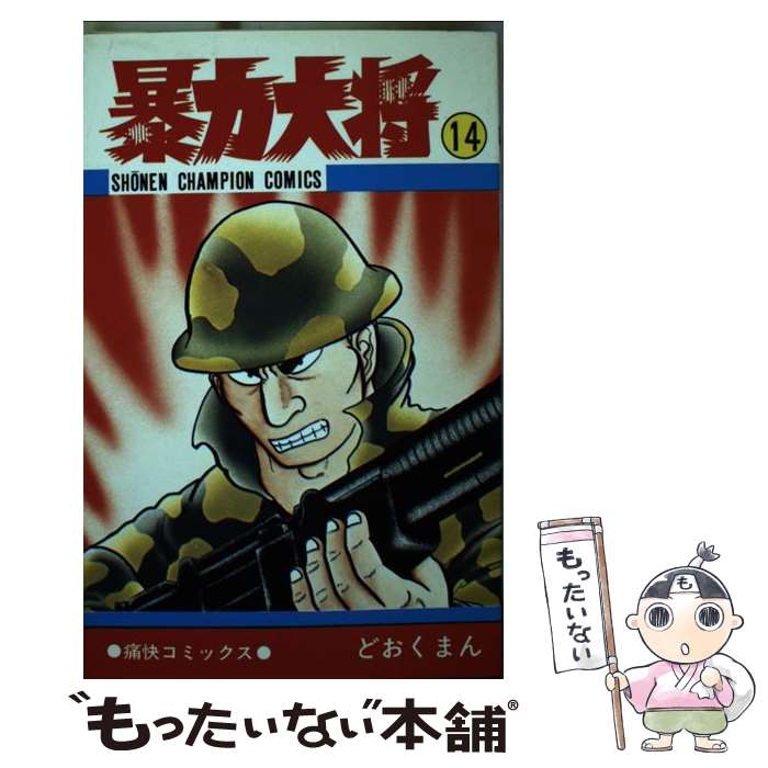 楽天市場】暴力大将(本・雑誌・コミック)の通販 楽天市場】暴力大将(本・雑誌・コミック)の通販