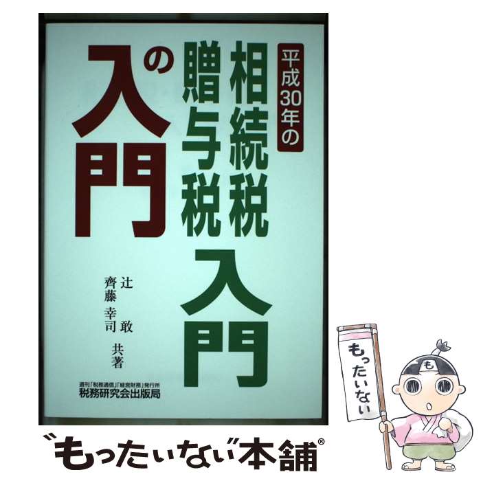 著者：辻 敢, 齊藤 幸司出版社：税務研究会出版局サイズ：単行本ISBN-10：4793122914ISBN-13：9784793122910■こちらの商品もオススメです ● キーワードでわかるリースの法律・会計・税務 3訂版 / 井上 雅彦 / 税務研究会 [単行本] ● 図解消費税 平成30年版 / 大蔵財務協会 [単行本] ● 所得税確定申告の手引 令和2年3月申告用 / 税務研究会出版局 [単行本] ● 所得税確定申告書記載例集 平成28年3月申告用 / 大蔵財務協会 [単行本] ● 法人税の基礎知識 これ以上やさしく書けない 増補改訂版 / 黒木 貞彦 / 実業之日本社 [単行本] ● 所得税確定申告の手引 平成28年3月申告用 / 小野 賢二 / 税務研究会出版局 [単行本] ● 図解所得税 平成25年版 / 鳴島 安雄 / 大蔵財務協会 [単行本] ● 法人税基本通達逐条解説 3訂版 / 奥田 芳彦 / 税務研究会 [単行本] ● 所得税確定申告の手引 令和3年3月申告用 / 田名後 正範 / 税務研究会出版局 [単行本] ● 図解国際税務 平成28年版 / 大蔵財務協会 [単行本] ● 国際課税の実務と理論 グローバル・エコノミーと租税法 第3版 / 赤松 晃 / 税務研究会 [単行本] ● 日系企業のためのロシア投資・税務・会計ガイドブック / 中央経済グループパブリッシング [単行本] ● 所得税確定申告の手引 平成27年3月申告用 / 福田 あづさ / 税務研究会 [単行本] ● 相続税法基本通達逐条解説 改訂新版 / 大蔵財務協会 / 大蔵財務協会 [ペーパーバック] ● 租税法入門 3訂版 / 川田 剛 / 大蔵財務協会 [ペーパーバック] ■通常24時間以内に出荷可能です。※繁忙期やセール等、ご注文数が多い日につきましては　発送まで48時間かかる場合があります。あらかじめご了承ください。 ■メール便は、1冊から送料無料です。※宅配便の場合、2,500円以上送料無料です。※あす楽ご希望の方は、宅配便をご選択下さい。※「代引き」ご希望の方は宅配便をご選択下さい。※配送番号付きのゆうパケットをご希望の場合は、追跡可能メール便（送料210円）をご選択ください。■ただいま、オリジナルカレンダーをプレゼントしております。■お急ぎの方は「もったいない本舗　お急ぎ便店」をご利用ください。最短翌日配送、手数料298円から■まとめ買いの方は「もったいない本舗　おまとめ店」がお買い得です。■中古品ではございますが、良好なコンディションです。決済は、クレジットカード、代引き等、各種決済方法がご利用可能です。■万が一品質に不備が有った場合は、返金対応。■クリーニング済み。■商品画像に「帯」が付いているものがありますが、中古品のため、実際の商品には付いていない場合がございます。■商品状態の表記につきまして・非常に良い：　　使用されてはいますが、　　非常にきれいな状態です。　　書き込みや線引きはありません。・良い：　　比較的綺麗な状態の商品です。　　ページやカバーに欠品はありません。　　文章を読むのに支障はありません。・可：　　文章が問題なく読める状態の商品です。　　マーカーやペンで書込があることがあります。　　商品の痛みがある場合があります。