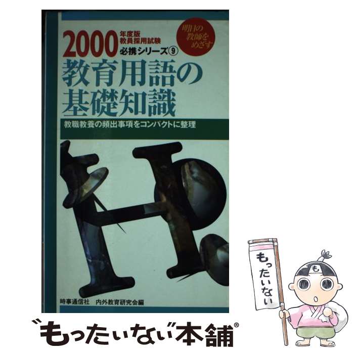 著者：時事通信社出版社：時事通信社サイズ：新書ISBN-10：4788729997ISBN-13：9784788729995■通常24時間以内に出荷可能です。※繁忙期やセール等、ご注文数が多い日につきましては　発送まで48時間かかる場合があります。あらかじめご了承ください。 ■メール便は、1冊から送料無料です。※宅配便の場合、2,500円以上送料無料です。※あす楽ご希望の方は、宅配便をご選択下さい。※「代引き」ご希望の方は宅配便をご選択下さい。※配送番号付きのゆうパケットをご希望の場合は、追跡可能メール便（送料210円）をご選択ください。■ただいま、オリジナルカレンダーをプレゼントしております。■お急ぎの方は「もったいない本舗　お急ぎ便店」をご利用ください。最短翌日配送、手数料298円から■まとめ買いの方は「もったいない本舗　おまとめ店」がお買い得です。■中古品ではございますが、良好なコンディションです。決済は、クレジットカード、代引き等、各種決済方法がご利用可能です。■万が一品質に不備が有った場合は、返金対応。■クリーニング済み。■商品画像に「帯」が付いているものがありますが、中古品のため、実際の商品には付いていない場合がございます。■商品状態の表記につきまして・非常に良い：　　使用されてはいますが、　　非常にきれいな状態です。　　書き込みや線引きはありません。・良い：　　比較的綺麗な状態の商品です。　　ページやカバーに欠品はありません。　　文章を読むのに支障はありません。・可：　　文章が問題なく読める状態の商品です。　　マーカーやペンで書込があることがあります。　　商品の痛みがある場合があります。