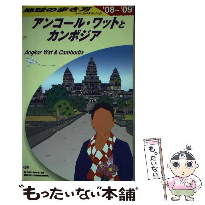 【中古】 地球の歩き方 D　22（2008～2009年 / 地球の歩き方編集室 / ダイヤモンド社 [単行本]【メール..