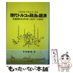 【中古】 現代トルコの政治と経済 共和国の85年史（1923ー2008） / イルテル エルトゥールル, Ilter Ertugrul, 佐原 徹哉 / 世界書院 [単行本]【メール便送料無料】【あす楽対応】