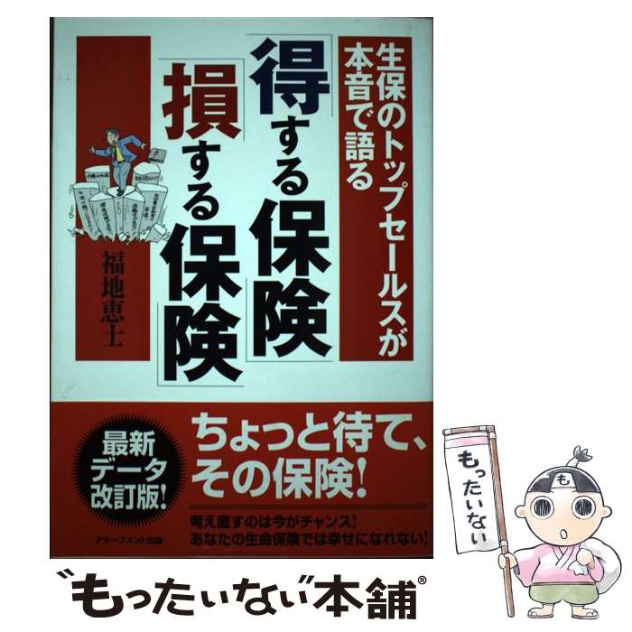  「得する保険」「損する保険」 生保のトップセールスが本音で語る / 福地 恵士 / アチーブメント出版 