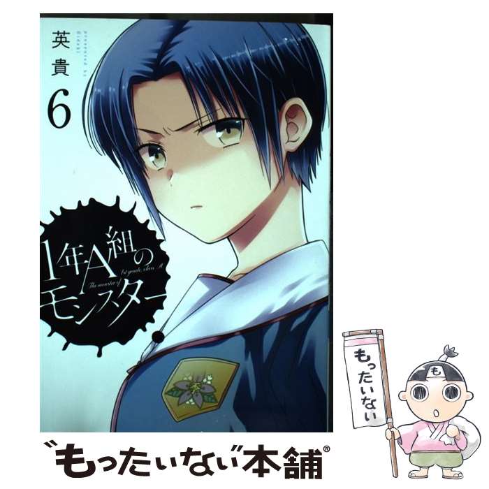 【中古】 1年A組のモンスター 6 / 英貴 / 一迅社 [コミック]【メール便送料無料】【あす楽対応】