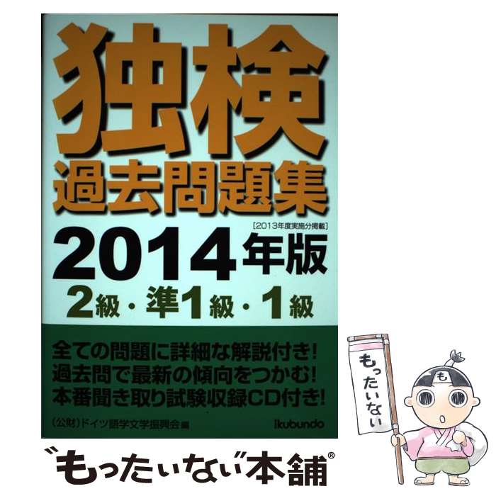 【中古】 独検過去問題集 2014年版　2級・準1級・1 / 公益財団法人　ドイツ語学文学振興会 / 郁文堂 [単行本]【メール便送料無料】【あす楽対応】